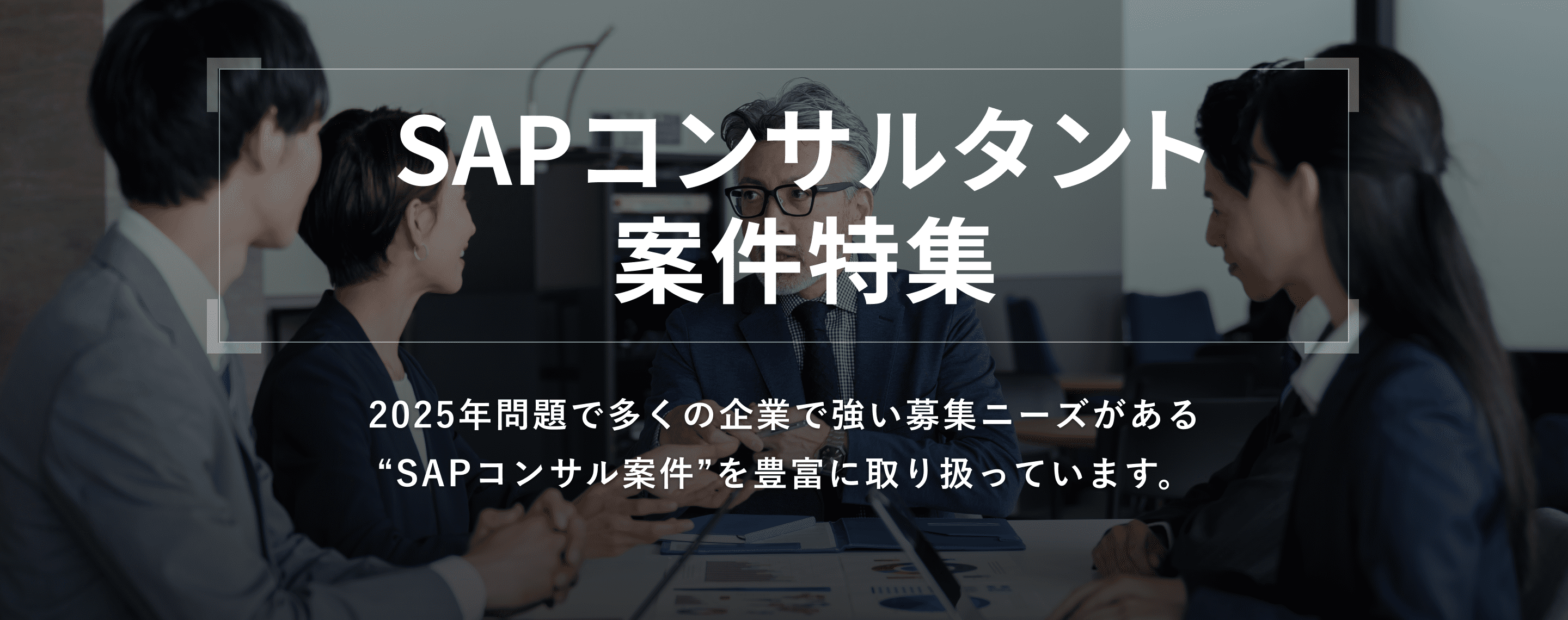 SAPコンサルタント案件特集