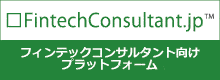 FintechConsultant.jp｜フィンテックコンサルタント向けプラットフォーム