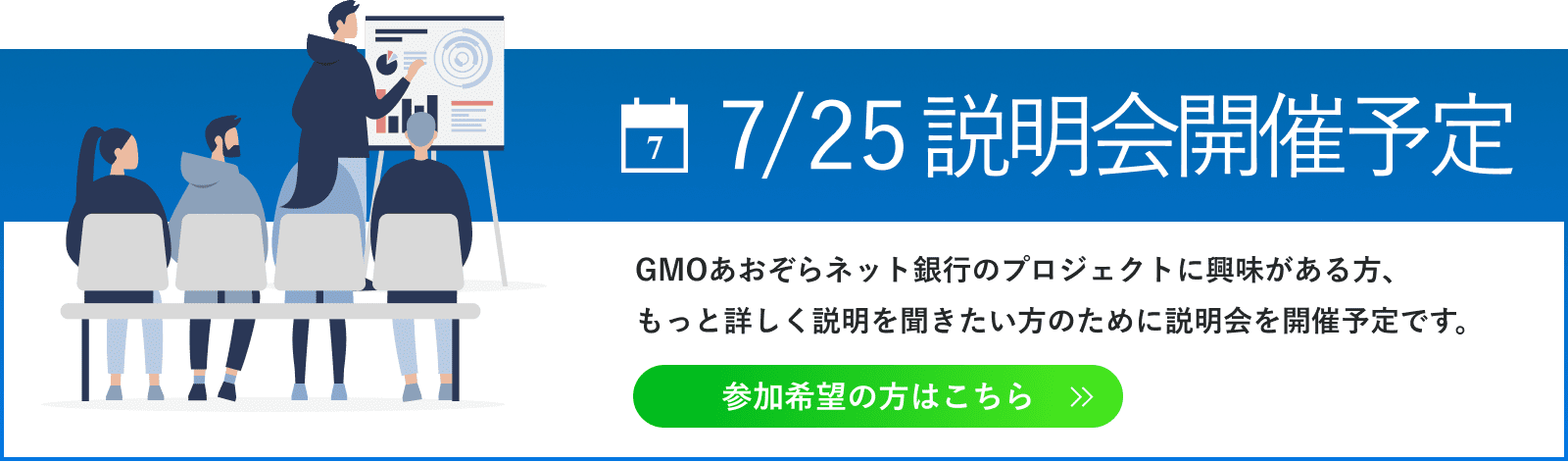 7/25 説明会開催予定