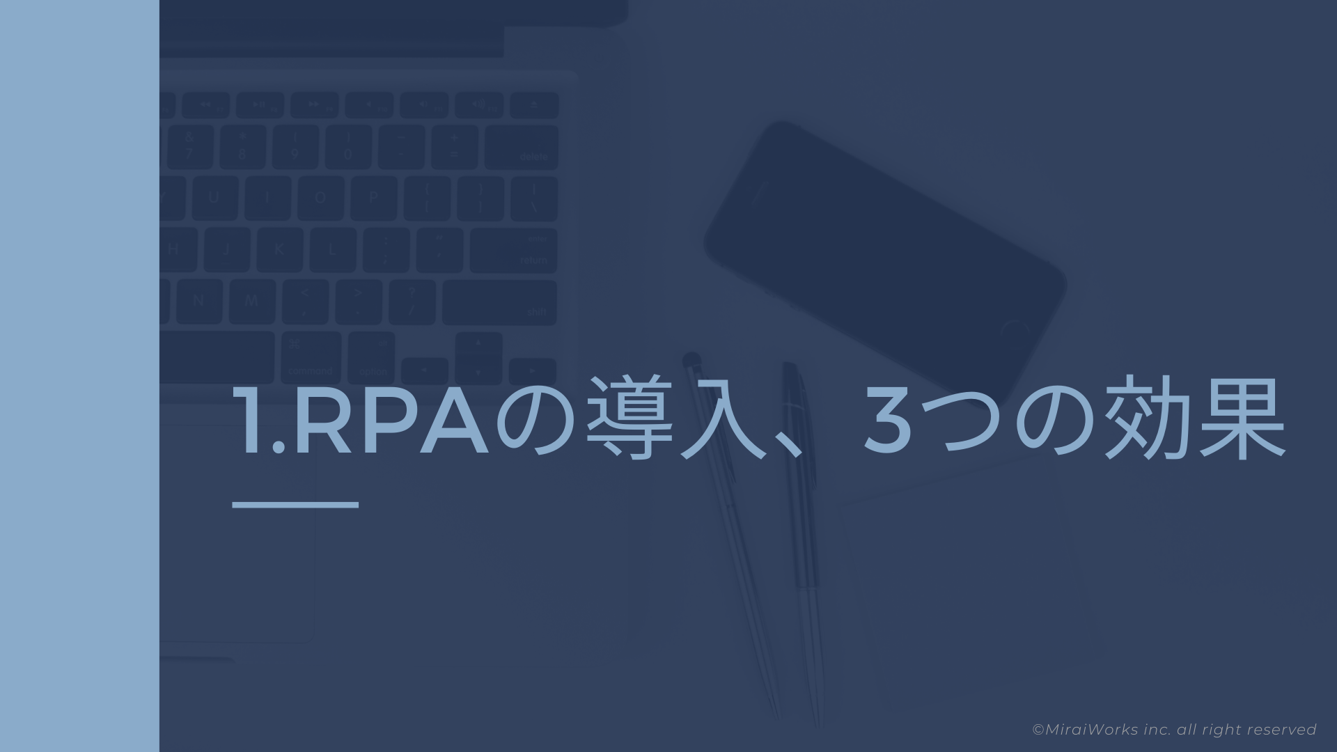 RPA導入_3つの効果