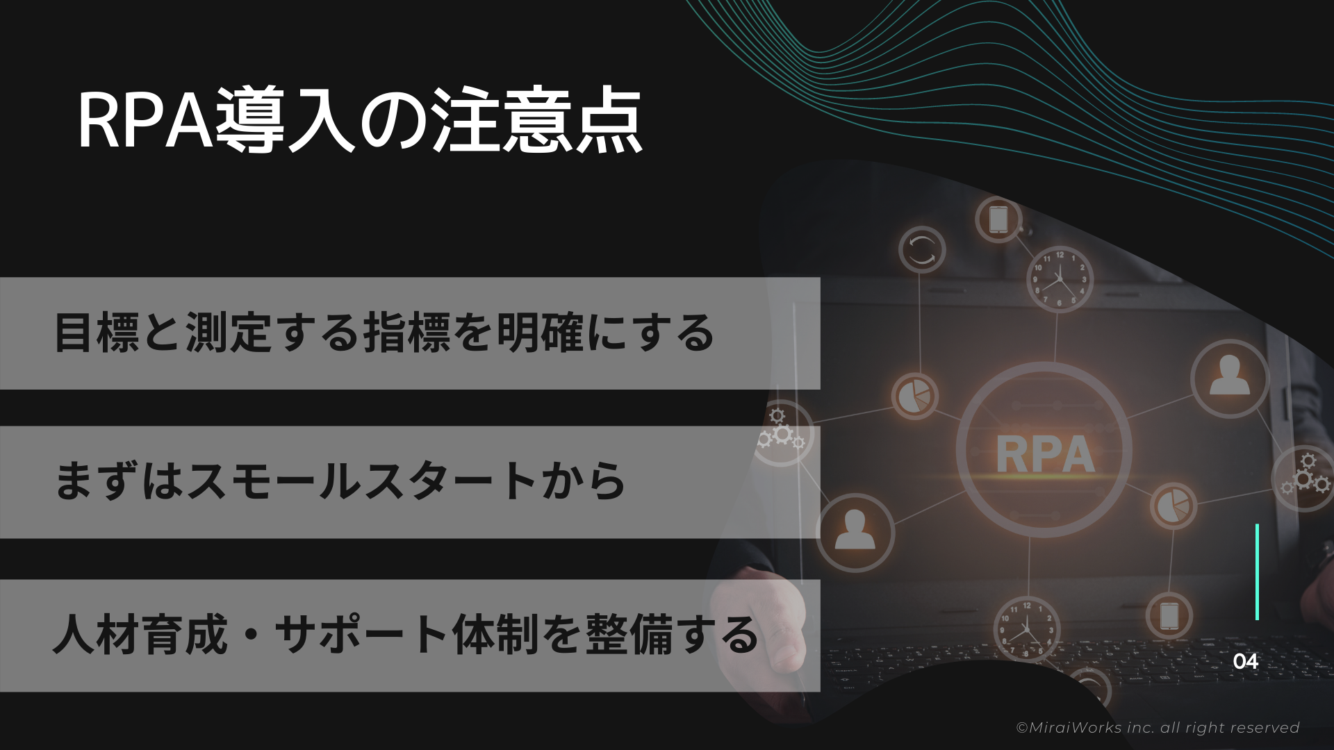 RPA導入_失敗しないためのポイント