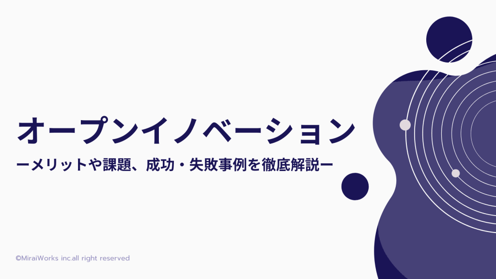 オープンイノベーションとは メリットや課題 成功 失敗事例を徹底解説 フリーコンサルタント Jp